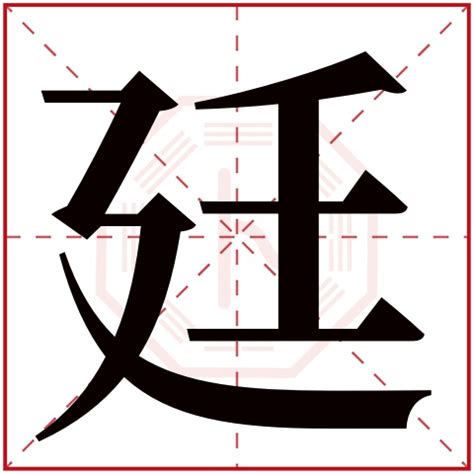 廷意思名字|廷字取名的寓意